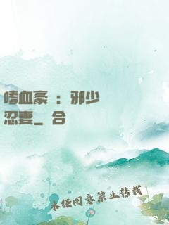 嗜血豪門：邪少強寵隱忍妻