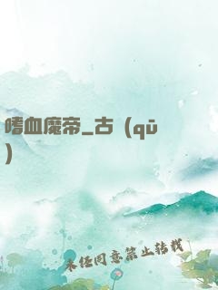 嗜血魔帝