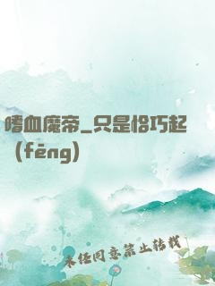 嗜血魔帝