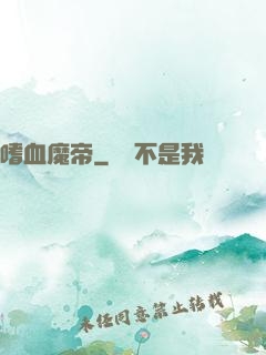 嗜血魔帝