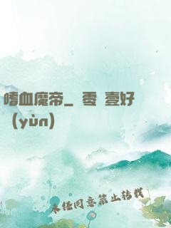嗜血魔帝