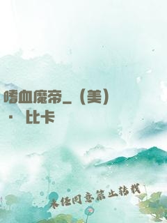 嗜血魔帝