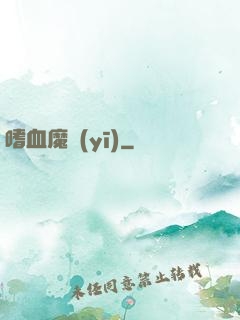 嗜血魔醫(yī)