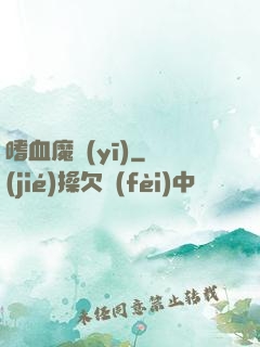 嗜血魔醫(yī)