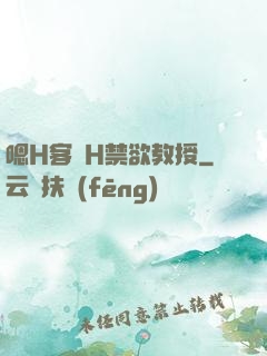 嗯H客廳H禁欲教授