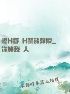 嗯H客廳H禁欲教授