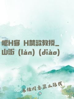 嗯H客廳H禁欲教授