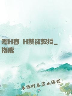 嗯H客廳H禁欲教授