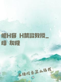 嗯H客廳H禁欲教授