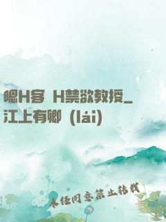 嗯H客廳H禁欲教授