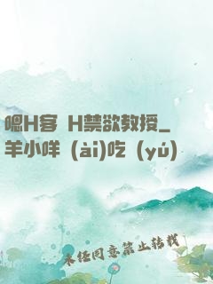 嗯H客廳H禁欲教授