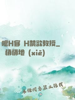 嗯H客廳H禁欲教授