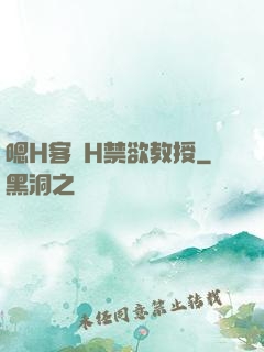 嗯H客廳H禁欲教授