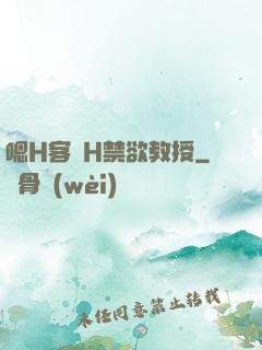 嗯H客廳H禁欲教授