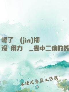 嗯了別進(jìn)插深點用力罵騷