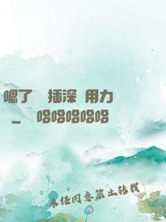嗯了別進插深點用力罵騷