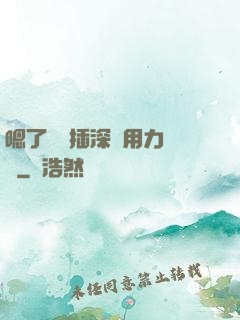 嗯了別進插深點用力罵騷