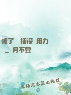 嗯了別進插深點用力罵騷