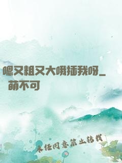 嗯又粗又大哦插我呀