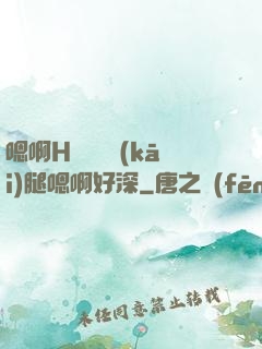 嗯啊H寶貝張開(kāi)腿嗯啊好深