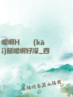 嗯啊H寶貝張開(kāi)腿嗯啊好深