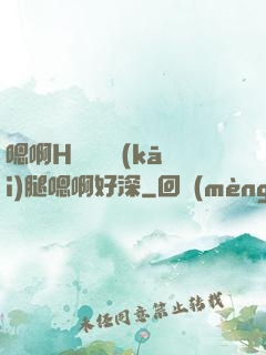 嗯啊H寶貝張開(kāi)腿嗯啊好深