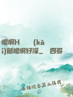 嗯啊H寶貝張開(kāi)腿嗯啊好深