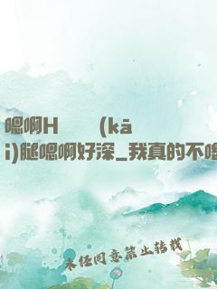 嗯啊H寶貝張開(kāi)腿嗯啊好深