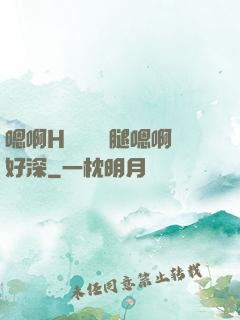嗯啊H寶貝張開腿嗯啊好深