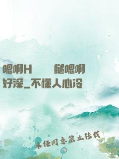 嗯啊H寶貝張開腿嗯啊好深
