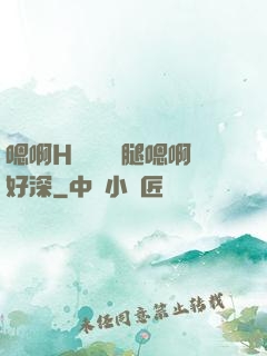 嗯啊H寶貝張開腿嗯啊好深