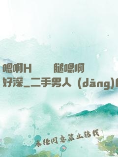 嗯啊H寶貝張開腿嗯啊好深