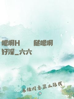 嗯啊H寶貝張開腿嗯啊好深
