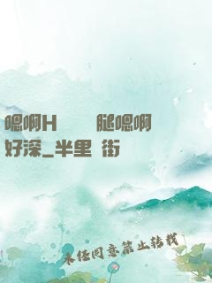 嗯啊H寶貝張開腿嗯啊好深