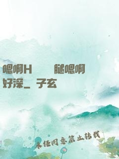 嗯啊H寶貝張開腿嗯啊好深