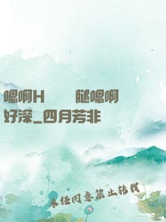 嗯啊H寶貝張開腿嗯啊好深