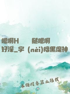 嗯啊H寶貝張開腿嗯啊好深