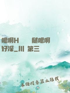 嗯啊H寶貝張開腿嗯啊好深