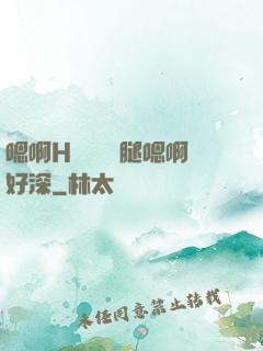 嗯啊H寶貝張開腿嗯啊好深