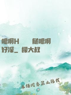 嗯啊H寶貝張開腿嗯啊好深