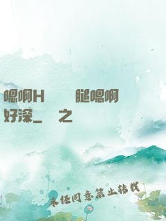 嗯啊H寶貝張開腿嗯啊好深