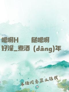 嗯啊H寶貝張開腿嗯啊好深