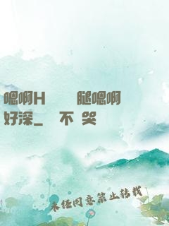 嗯啊H寶貝張開腿嗯啊好深