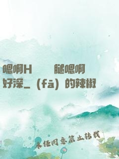 嗯啊H寶貝張開腿嗯啊好深