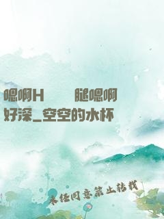 嗯啊H寶貝張開腿嗯啊好深