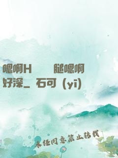 嗯啊H寶貝張開腿嗯啊好深
