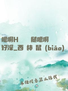 嗯啊H寶貝張開腿嗯啊好深