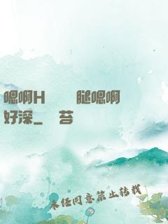 嗯啊H寶貝張開腿嗯啊好深