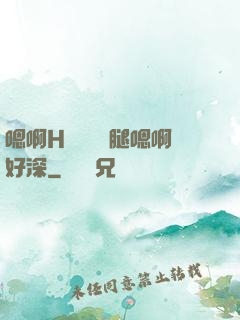 嗯啊H寶貝張開腿嗯啊好深