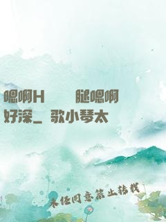 嗯啊H寶貝張開腿嗯啊好深